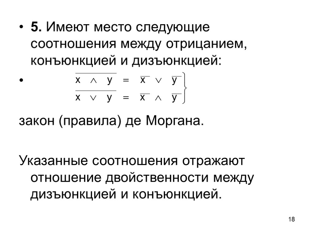 18 5. Имеют место следующие соотношения между отрицанием, конъюнкцией и дизъюнкцией: закон (правила) де